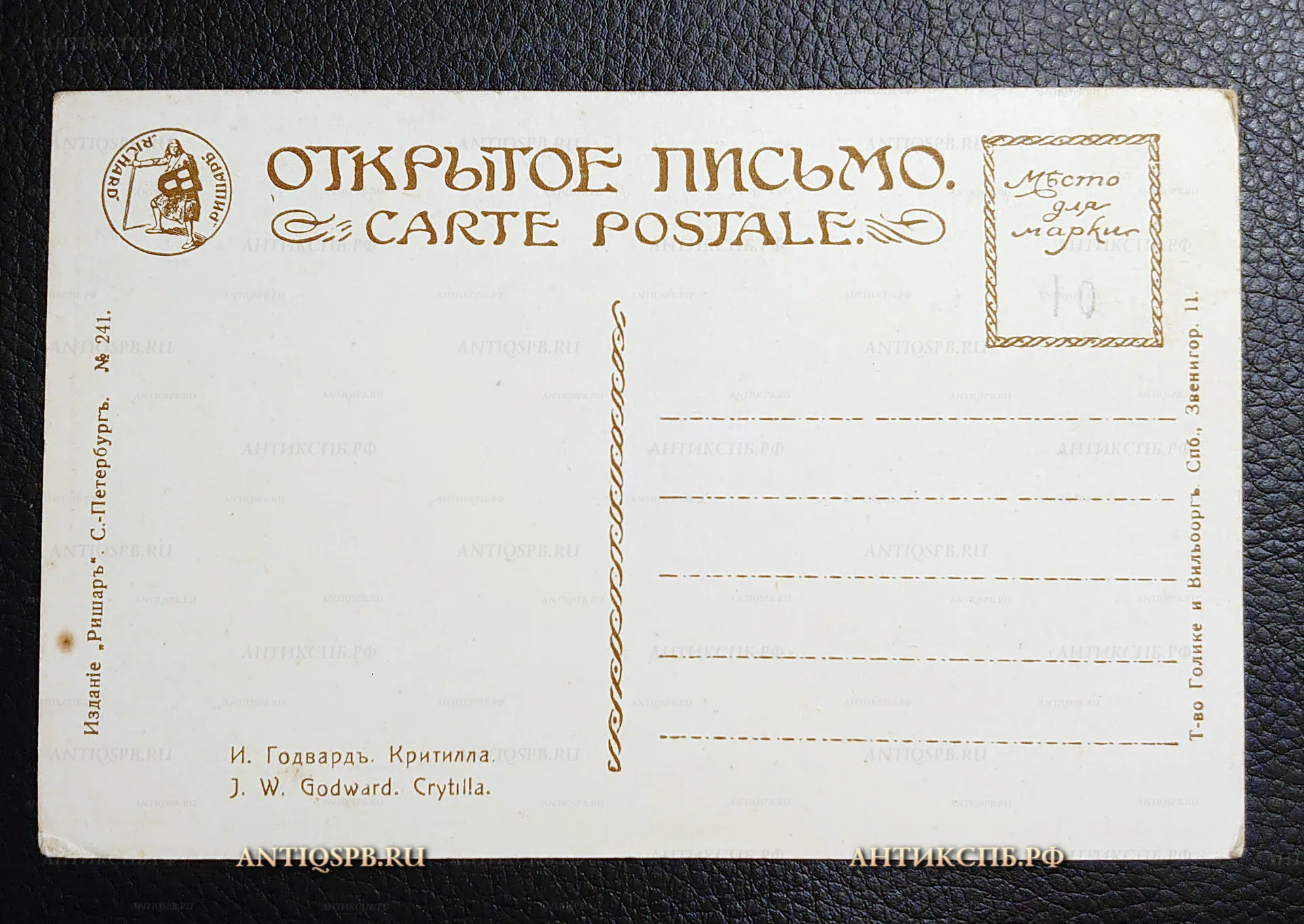 Открытка старинная, открытое письмо "Критилла". И. Годвард. Издание: Ришар. С-Петербург. Т-во: Голике и Вильборг. Россия. Нач. ХХ века. №7408